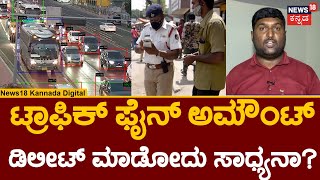 Traffic Violation Fine | ಟ್ರಾಫಿಕ್ ಪೈನ್ ಅಮೌಂಟ್ ಡಿಲೀಟ್ ಮಾಡಲು ಸಾಧ್ಯ ಆಗುತ್ತಾ ! Traffic Rules Violation screenshot 4