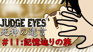 【ねこなめくじ】JUDGE EYES：死神の遺言をプレイ＃１１【ネタバレあり】