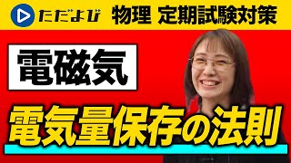 【物理 定期試験対策】電気量保存の法則【電磁気】*