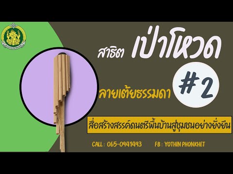 สาธิตเป่าโหวดลายเต้ยธรรมดา # 2 พร้อมแบบฝึกด้วยตัวเอง