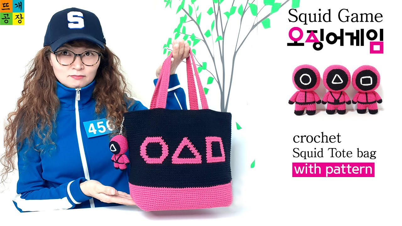 SQUID GAME 오징어게임 코바늘가방 뜨기 가방 하나로 요즘사람 되기 How to crochet squid game /tote bag YouTube