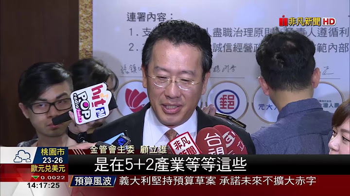 【非凡新闻】台商资金回流拟租税特赦 设专户控管! - 天天要闻