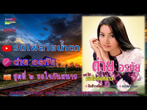 รถไฟสายน้ำตา - ต่าย อรทัย