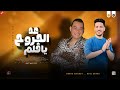 مواويل روقان جديد        عد الجروح يا قلم   أحمد التونسي و عادل صانوه جديد ميكس شعبي  دندنها