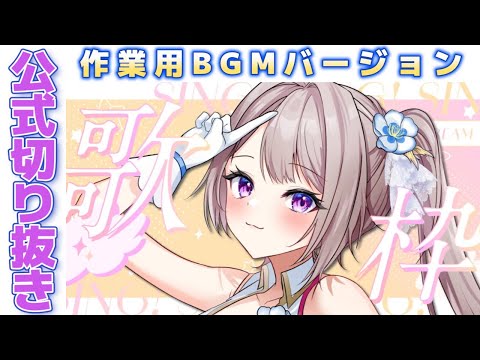 【公式作業用BGM】2024/04/12 歌枠切り抜き【風吹スサノオ／エアプロ】