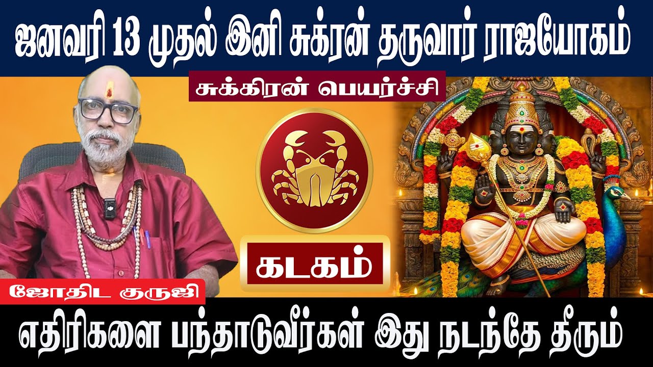 கடகம் ஜனவரி 13 இனி சுக்ரன் தருவார் ராஜயோகம் | Kadagam Sukeran Peyarchi 2026 | Aanmeegam plus