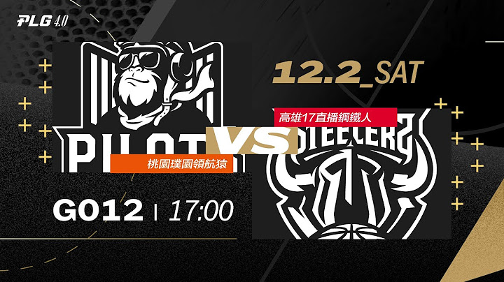 PLG LIVE GAME 23-24｜231202｜1700｜桃園璞園領航猿 vs 高雄17直播鋼鐵人