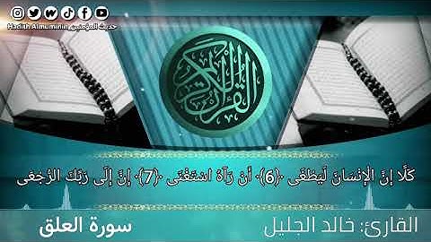سورة العلق مكتوبة بجودة عالية_بصوت الشيخ القارئ خالد الجليل تلاوة خاشعة تلاوة مؤثرة و هادئة بداقة 4k