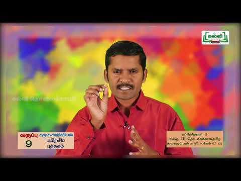 Class 9 | வகுப்பு 9 | சமூக அறிவியல் | பயிற்சிப் புத்தகம் | தொடக்க கால தமிழ்ச்..| அலகு 3 | KalviTv