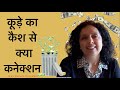 नमक का अचूक उपाय! कूड़े का कैश से क्या कनेक्शन? VastuTips for Trash Placement- Jaya Karamchandani