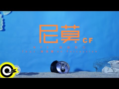 自由引力 Nine Point Eight【尼莫 Nemo】feat. 張浩嘉 on Percussion 預告CF