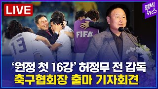 [LIVE] &#39;원정 월드컵 첫 16강&#39; 허정무 전 대표팀 감독, 축구협회장 출마 기자회견 - …