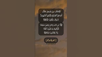 سورة مريم الآية ٥٩ الى ٦٢ بصوت الشيخ محمد صديق المنشاوي
