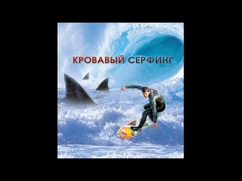 ФИЛЬМ КРОВАВЫЙ СЕРФИНГ УЖАСЫ ТРИЛЛЕР КОМЕДИЯ