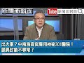 精彩片段》出大事？中南海高官專用神秘301醫院！詭異封鎖不尋常？【新聞面對面】2022.12.23