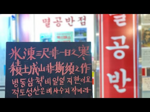 #멸공반점 #코로나안녕하세요짬뽕 먹는 사람은 딴 데 가라! 멸공반점은 코로나개씨팔짬뽕 판다! #정상인만 입장하라!