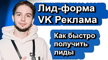 Как настроить и запустить лид-формы в VK Реклама | Что такое Лид-форма VK | Продвижение лид-форм