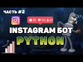 Пишем Instagram бота на Python #2 Ставим лайки в Instagram | Instagram bot