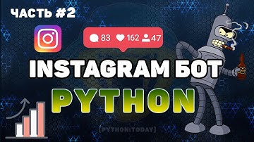 Пишем Instagram бота на Python #2 Ставим лайки в Instagram | Instagram bot