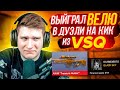 😱ВЫЙГРАЛ ВЕЛЮ И КИКНУЛ ЕГО ИЗ VSq! | ДУЭЛЬ НА КИК ИЗ КЛАНА VSq