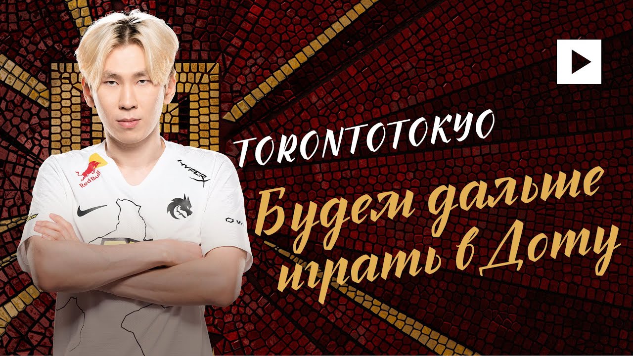 TORONTOTOKYO О НОВОЙ DPC СИСТЕМЕ, ОТДЫХЕ ПОСЛЕ TI 10 И РЕШАФЛАХ В СНГ И ЕВРОПЕ