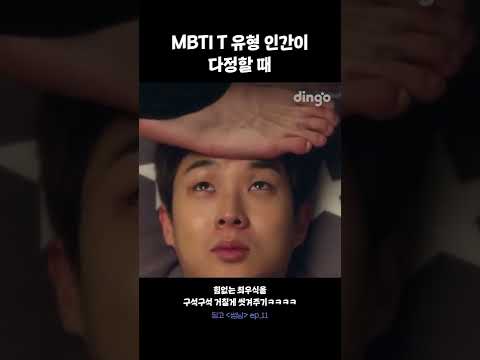 MBTI T 유형이 다정할 때