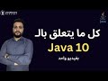 All Java 10 features in one video - كل خصائص جافا 10 بفيديو واحد