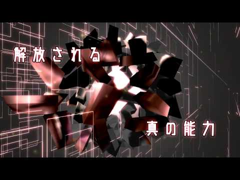 真の力を解き放て！