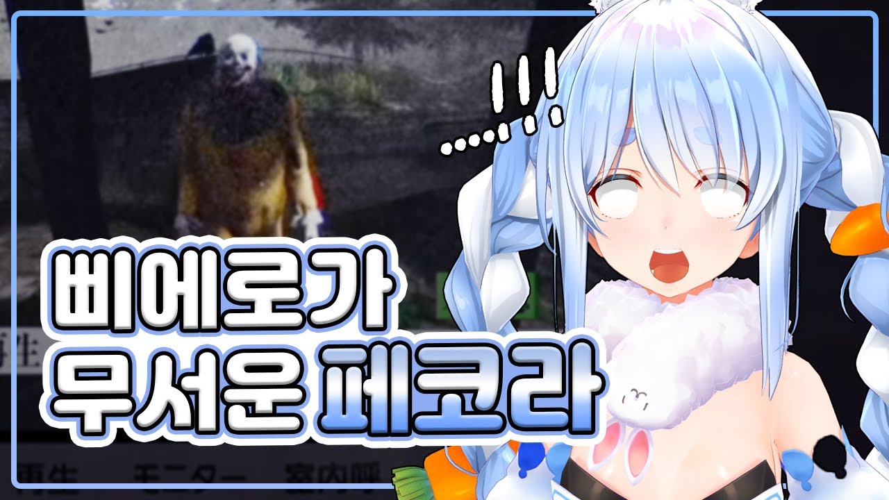 나쁜 말을 안한다는 페코라의 유괴사건 공포게임 (홀로라이브)