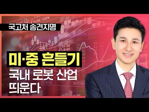 송관종 | 美中 흔들기 국내 <strong>로봇산업</strong> 띄운다_ 221203 국고처