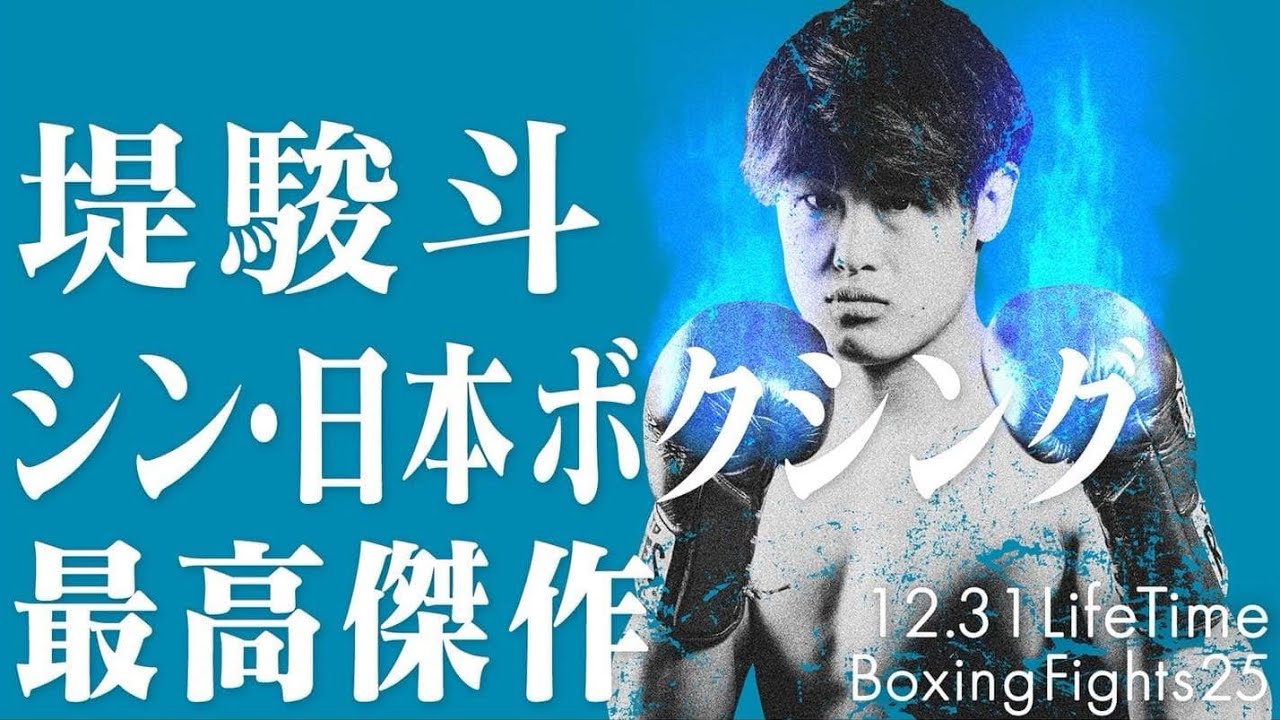 アベマ同時無料生中継】SANKYO presents LIFETIME BOXING FIGHTS 25