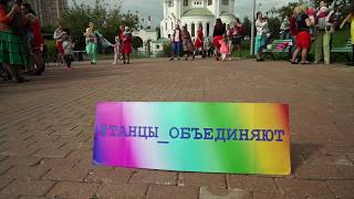 #Танцы_Объединяют2017 Москва