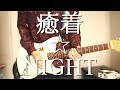 【ヤバイTシャツ屋さん】癒着☆NIGHT 弾いてみた