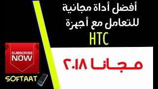 شرح تثبيت أفضل أداة مجانية للتعامل مع أجهزة  " HTC " مجاناااا 2018  ✅✅ screenshot 5