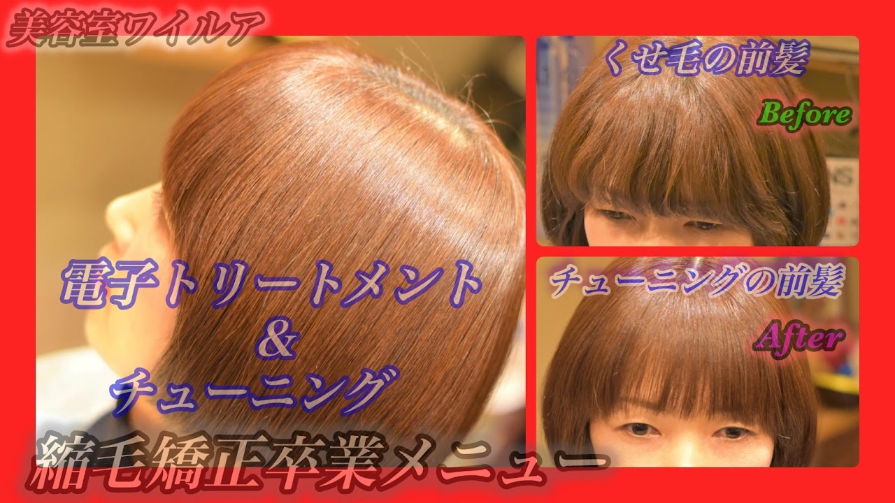 縮毛矯正とくせ毛の境目をチューニングで小悪魔ボブへ Youtube 縮毛矯正とくせ毛の境目をチューニングで小悪魔ボブへ Youtube