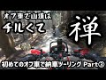 細い山道が楽しくなる!新しい体験を求めてCRF250Lを納車!Part③