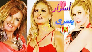 هل تعرف أسرار حياة الفنانة يسرا من هو حبها الأول ماعدد أزواجها خصامها مع الفنانة رغدة