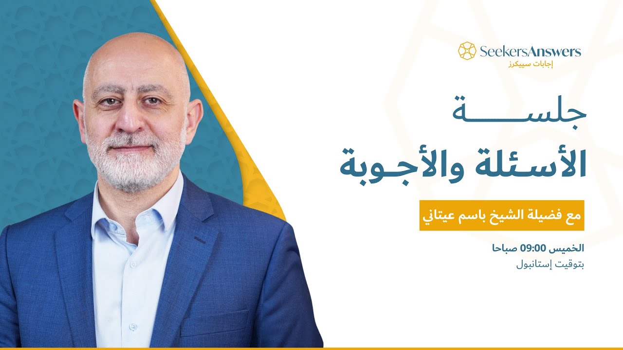 مباشر جلسة أسئلة وأجوبة -الشيخ د.باسم عيتاني 02