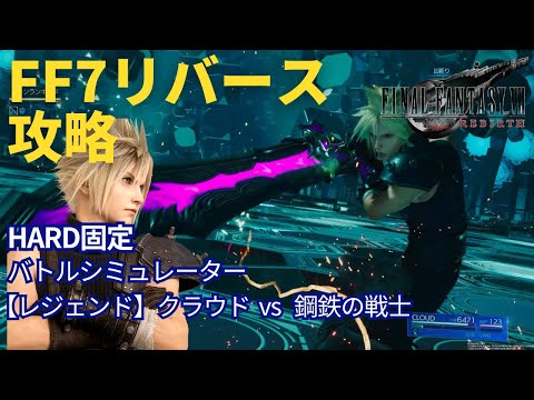ミッドガルの戦士、クラウド FF7リバース】【レジェンド】クラウド vs 鋼鉄の戦士 バトル
