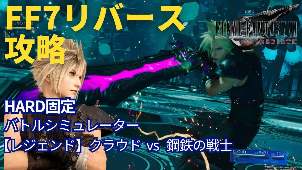 ミッドガルの戦士、クラウド FF7リバース】バトルシミュレーター【レジェンド】クラウドvs