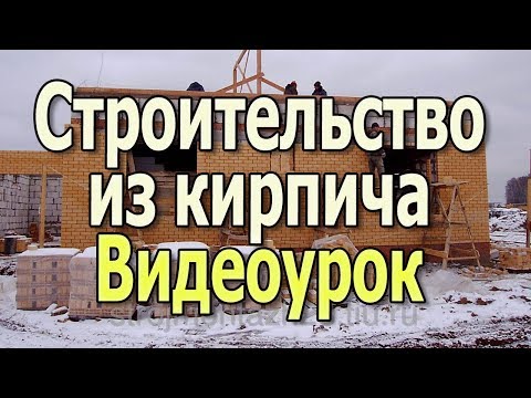 Строительство дома из кирпича Стена из кирпича Кирпичный дом Кирпичная стена Виды кирпича Видеоурок