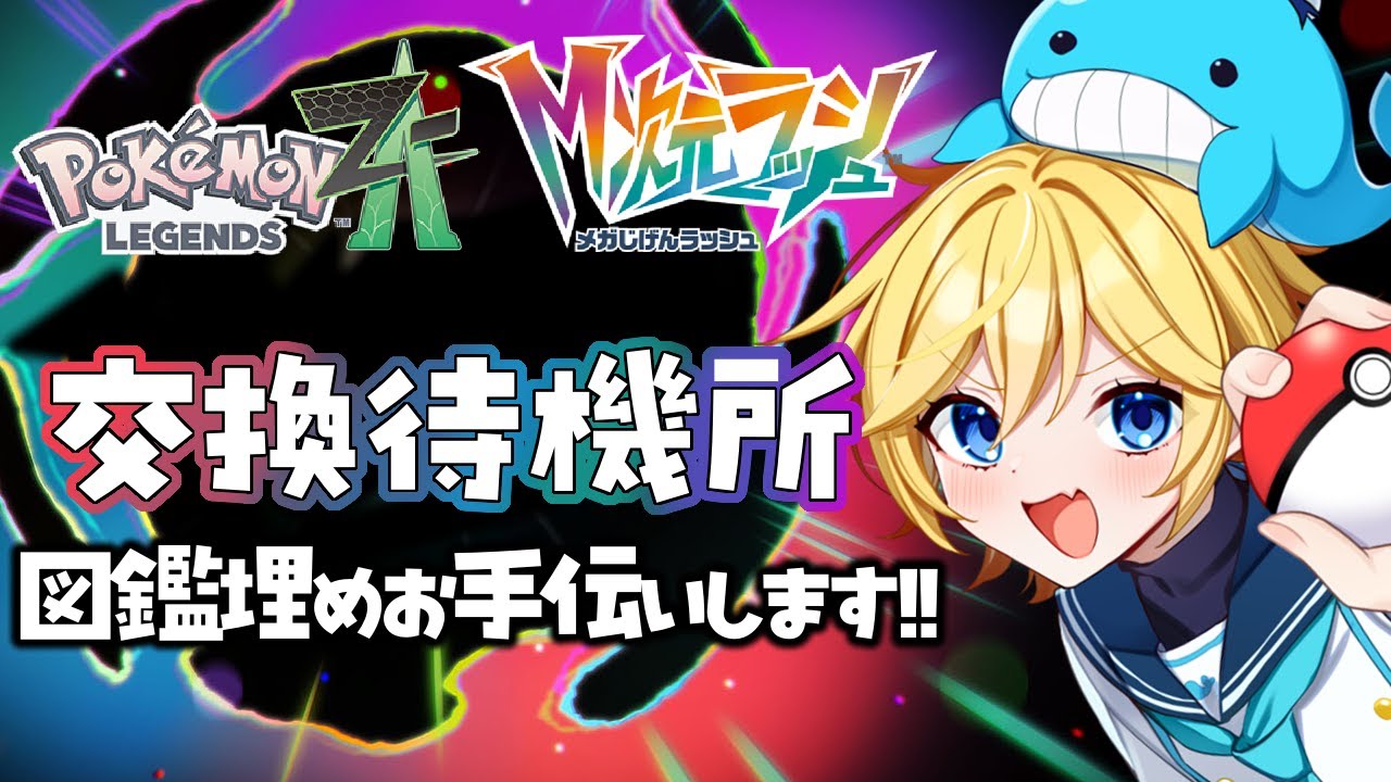 【図鑑埋め支援】ポケモンレジェンズZ-A・主に通信進化、交換しよう会！ ～Vtuber実況・ゲーム実況・Pokémon LEGENDS Z-A・攻略・Switch2版～