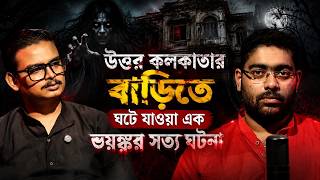 উত্তর কলকাতার বাড়িতে ঘটে যাওয়া এক ভয়ঙ্কর সত্য ঘটনা Ft. Pradipta | Bengali Horror Podcast #horror