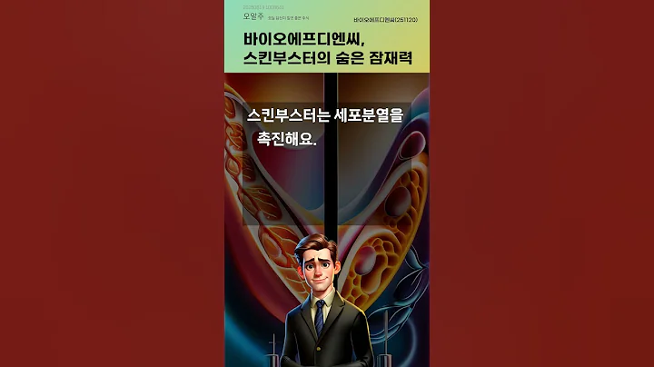 바이오에프디엔씨, 스킨부스터의 숨은 잠재력 #20250619#주식#증권정보#주식정보