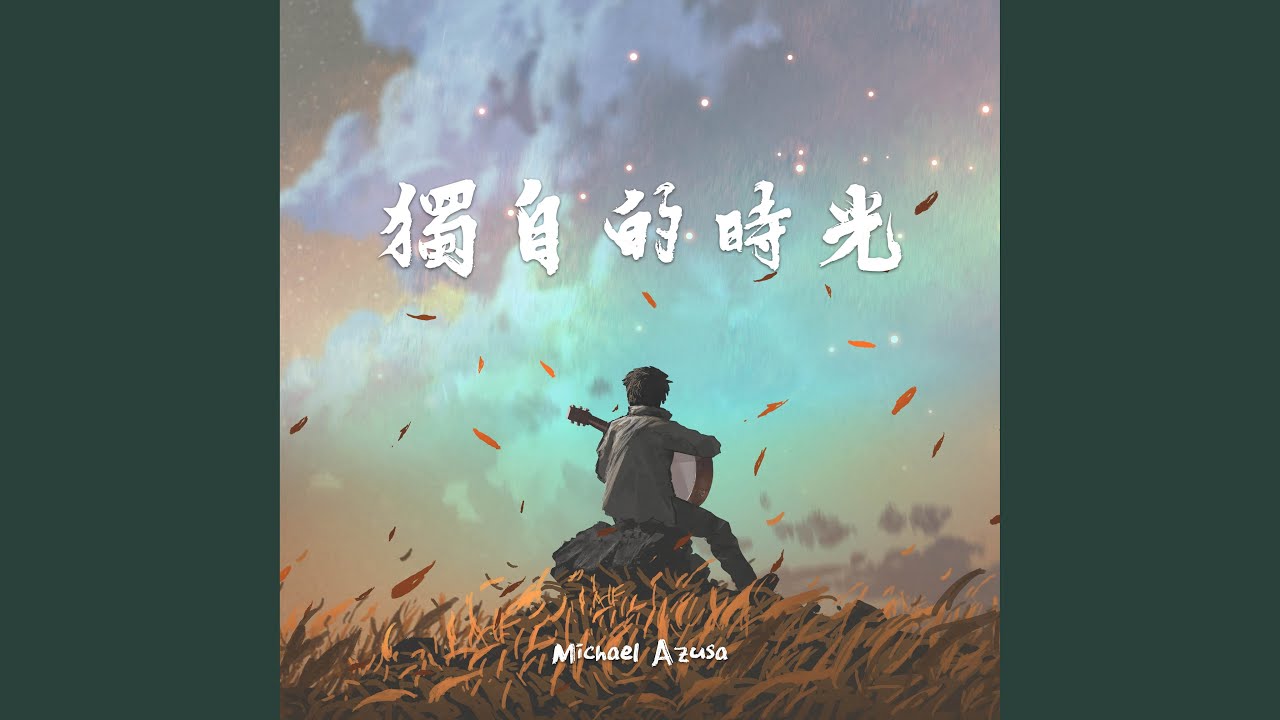 在 YouTube 上观看 春雨