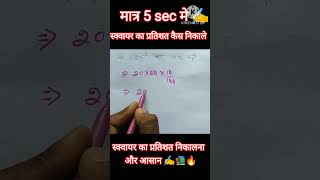 स्क्वायर का प्रतिशत कैस निकाले मात्र 5 sec मे ✍️