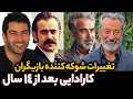 بازیگران سریال کارادایی بعد از گذشت 12 سال تغییرات شوکه کننده بازیگران سریال ترکی کارادایی 
