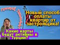 Какие карты будут активны в Турции? Новый способ оплаты квартир от застройщика! Прощай, Тинькофф?