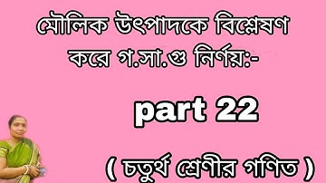 মৌলিক উৎপাদকে বিশ্লেষণ করে গ.সা.গু নির্ণয়:-part 22( চতুর্থ শ্রেণীর গণিত )PROGRESS your knowledge