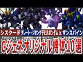 【Gジェネレーション】Gジェネオリジナル機体10選